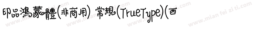 印品鸿蒙体(非商用) 常规(TrueType)(西方)字体转换